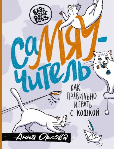 СаМЯУчитель. Как правильно играть с кошкой