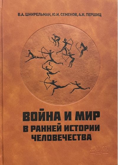 Война и мир в ранней истории человечества