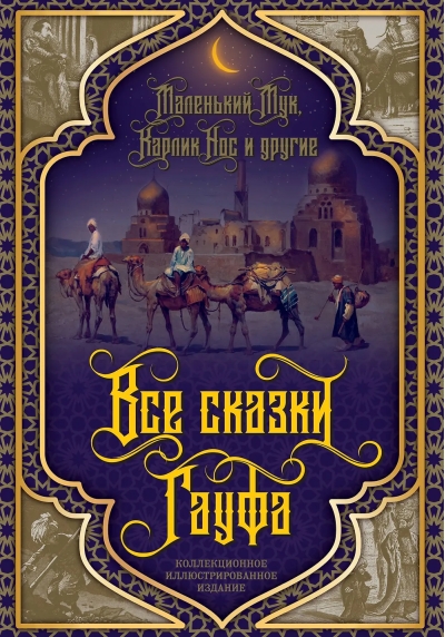 Все сказки Гауфа