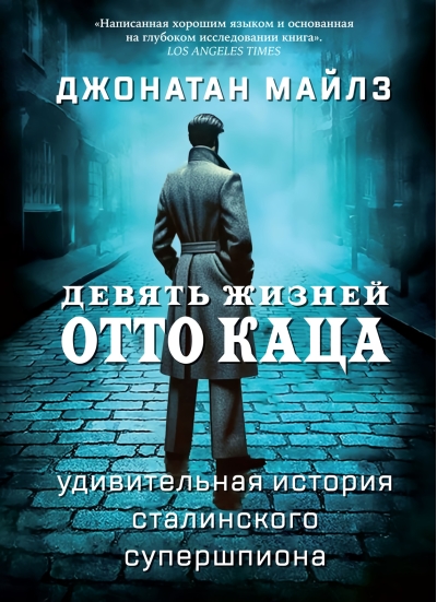 Девять жизней Отто Каца. Удивительная история сталинского супершпиона