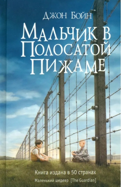 Мальчик в полосатой пижаме