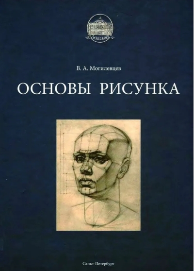 Основы рисунка. Учебное пособие. Книга I