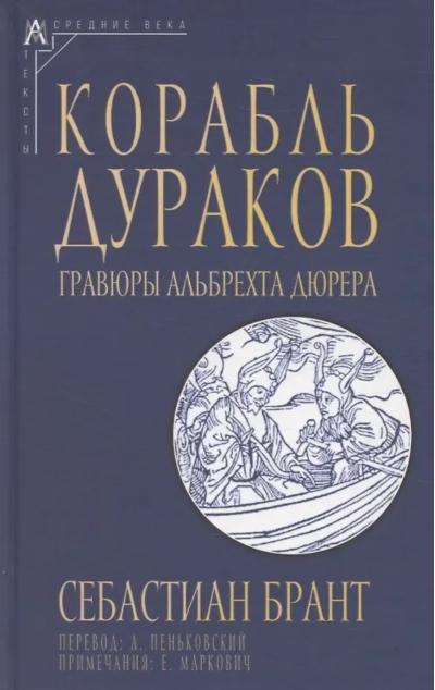 Корабль дураков