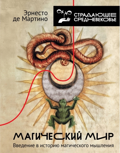 Магический мир: введение в историю магического мышления