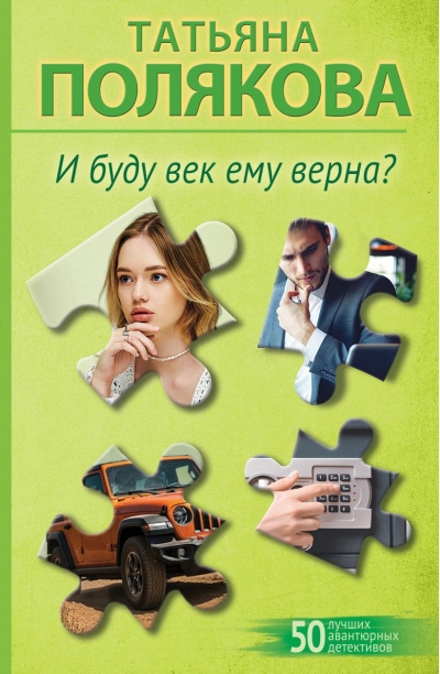 И буду век ему верна?