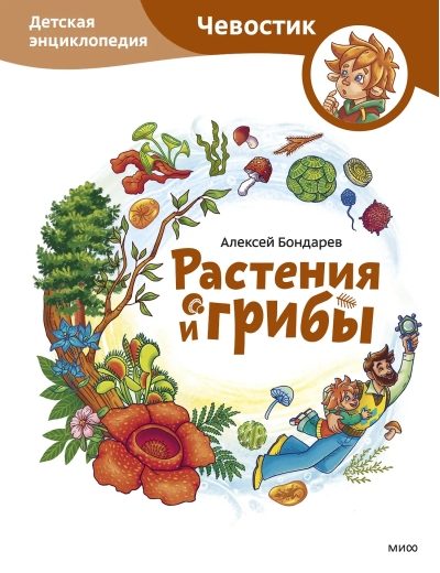 Растения и грибы. Детская энциклопедия