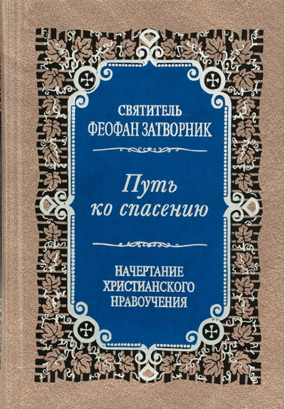 Путь ко спасению. Краткий очерк аскетики. Начертание христианского нравоучения