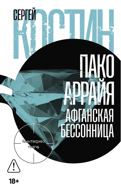 Пако Аррайя. Афганская бессонница