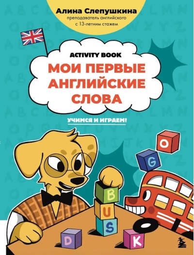 Мои первые английские слова: учимся и играем! Activity book