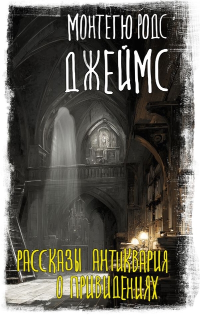 Рассказы антиквария о привидениях