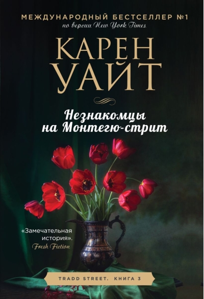 Незнакомцы на  Монтегю-стрит