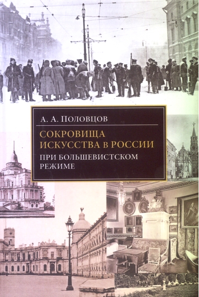 Сокровища искусства в России при большевистском режиме