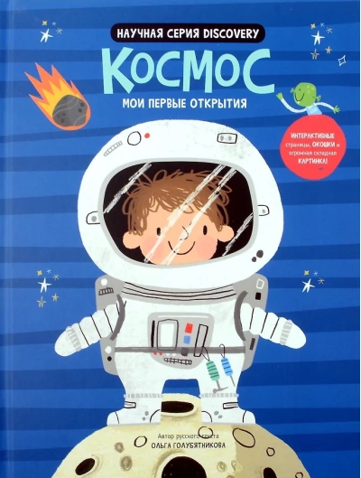 Мои первые открытия «Космос»