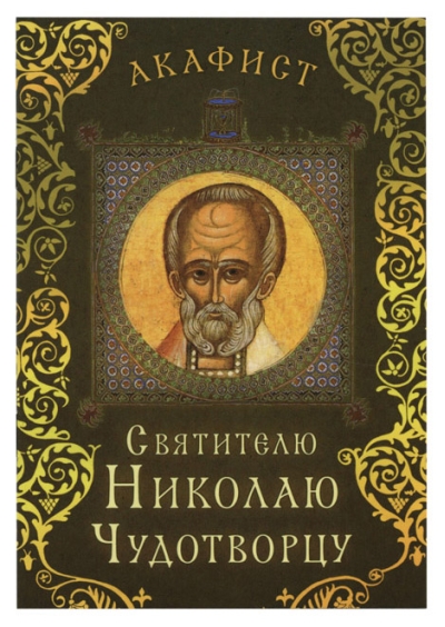 Акафист  святителю Николаю Чудотворцу