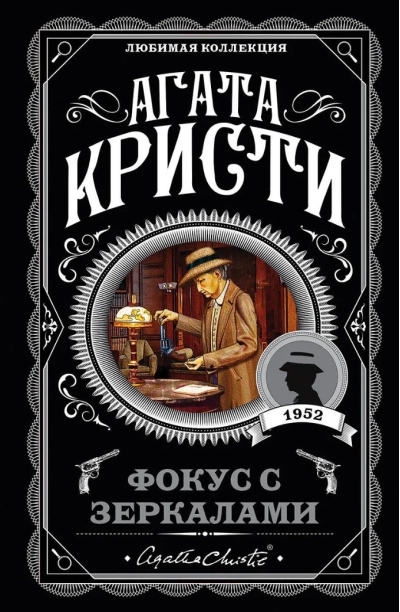Фокус с зеркалами