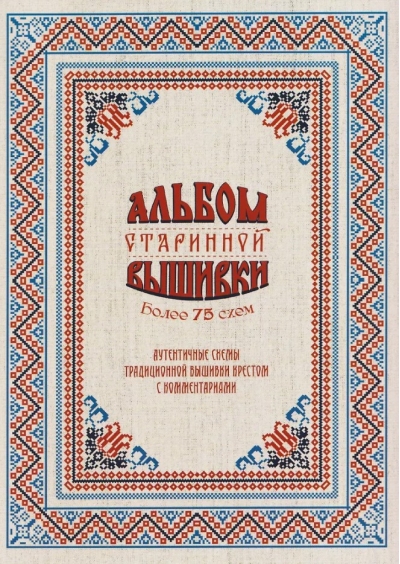 Альбом старинной вышивки. Более 75 схем. Аутентичные схемы традиционной вышивки крестом