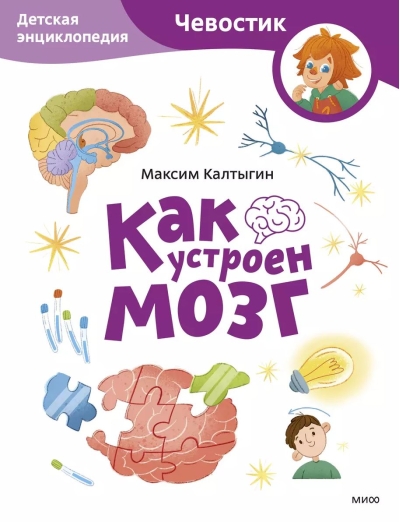 Как устроен мозг. Детская энциклопедия