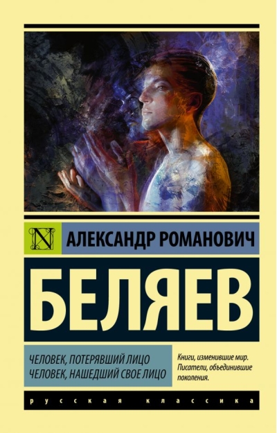 Человек,  потерявший лицо. Человек, нашедший свое лицо
