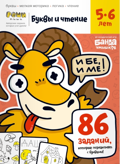Буквы и чтение. Часть 1. 5-6 лет