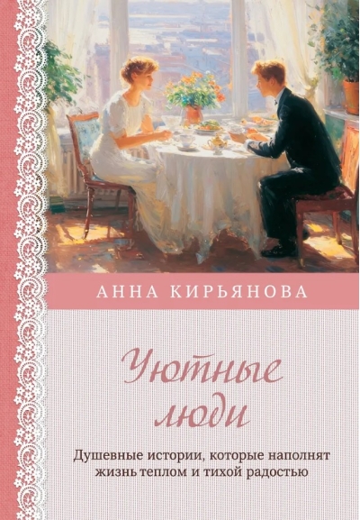 Уютные люди. Душевные истории, которые наполнят жизнь теплом и тихой радостью