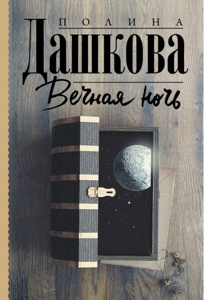 Вечная ночь