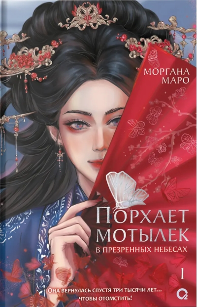 Порхает мотылек в презренных небесах. Том 1