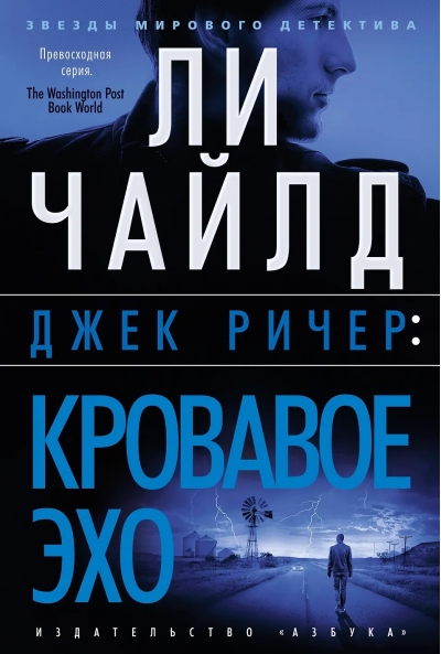 Джек Ричер. Кровавое Эхо