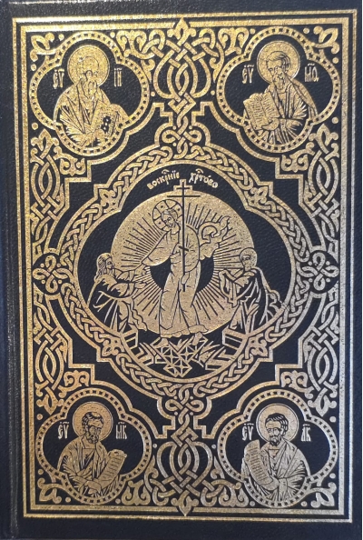 Священное Евангелие