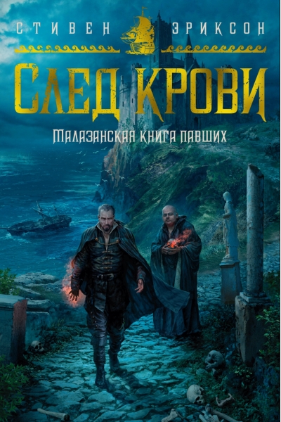 Малазанская книга павших. След крови