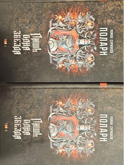 Полари. Книга II.  Лишь одна звезда. В 2 томах