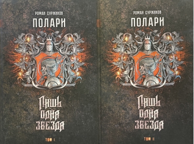 Полари. Книга II.  Лишь одна звезда. В 2 томах