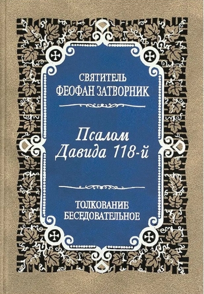 Псалом Давида 118-й. Толкование беседовательное