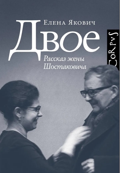 Двое. Рассказ жены Шостаковича