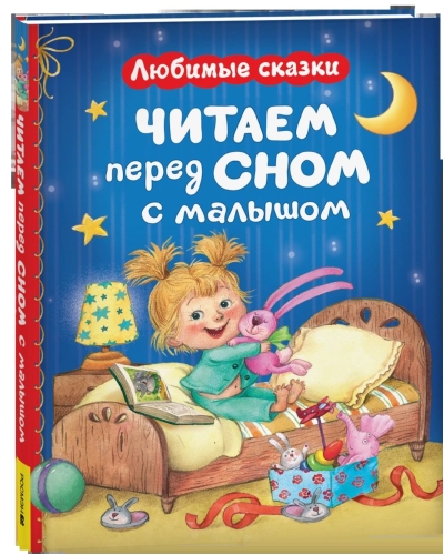 Читаем перед сном с малышом. Любимые сказки