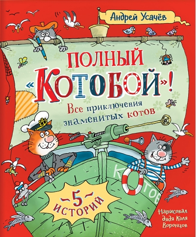 Полный «Котобой». Все приключения знаменитых котов 