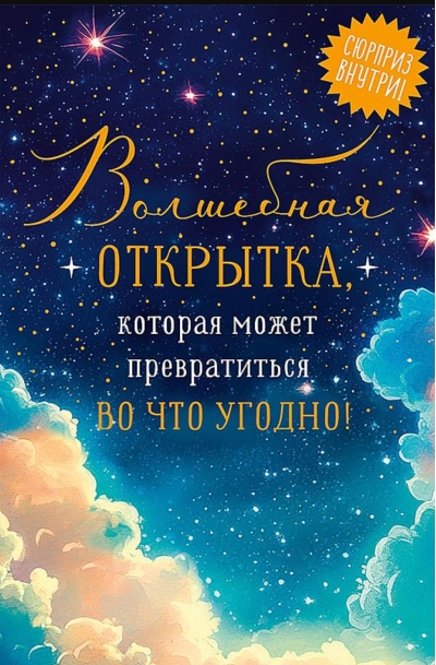 Открытка. Волшебная открытка, которая может превратиться во что угодно!
