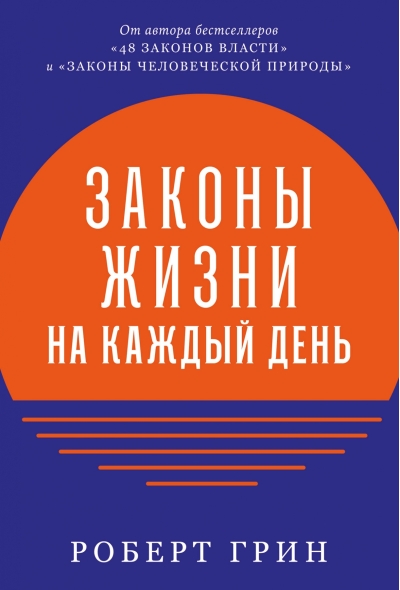 Законы жизни на каждый день