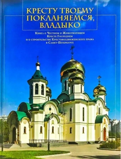 Кресту твоему покланяемся, Владыко