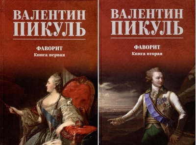 Фаворит. В 2 томах