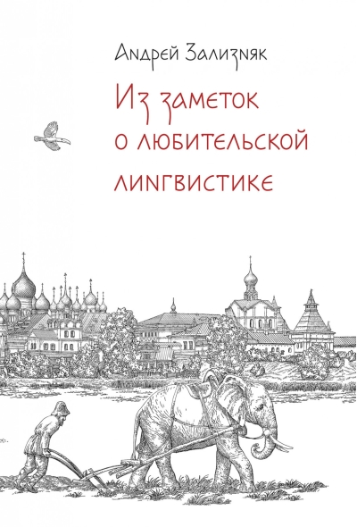 Из заметок о  любительской лингвистике