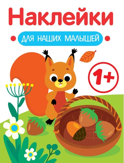 Наклейки  для наших малышей. Белочка