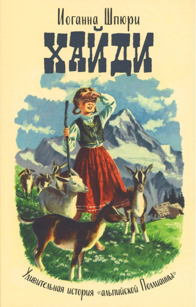 Хайди.  Удивительная история «альпийской Поллианны»