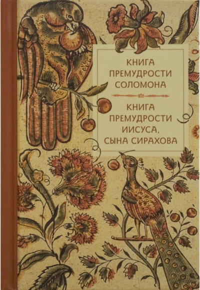 Книга премудрости Соломона. Книга премудрости Иисуса, сына Сирахова