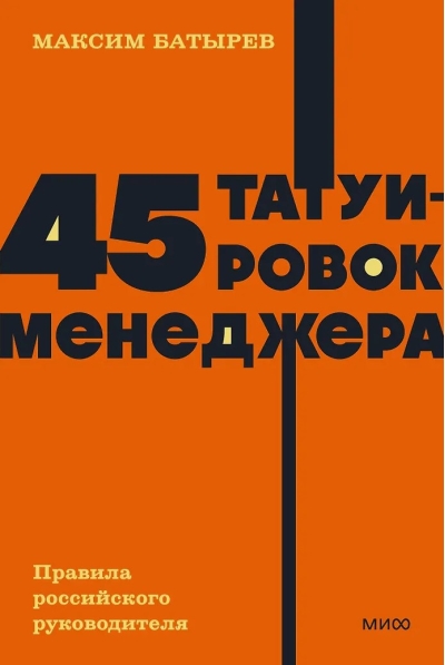 45 татуировок менеджера. Правила российского руководителя