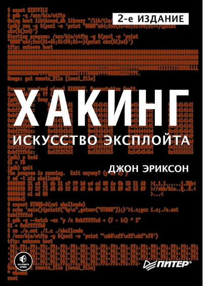 Хакинг: искусство эксплойта
