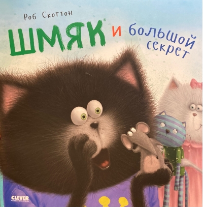 Шмяк и большой секрет