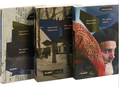 Мы здесь живем. В 3 томах