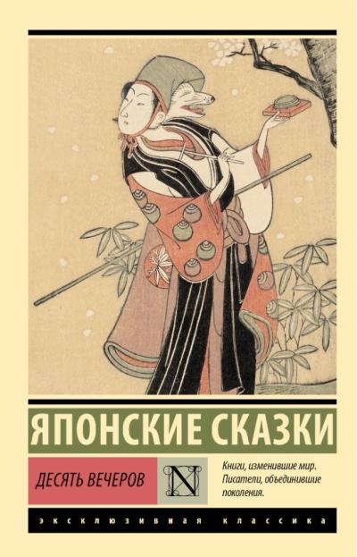 Десять вечеров